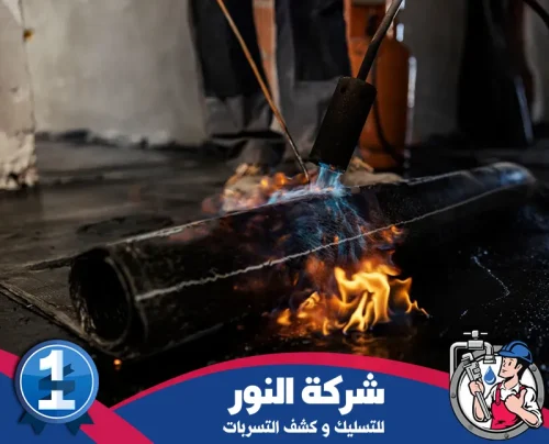 شركة عزل الأسطح بالمبرز 0546824999 النور تنفيذ عزل مائي بالبيتومين على السطح باستخدام الشعلة الحرارية