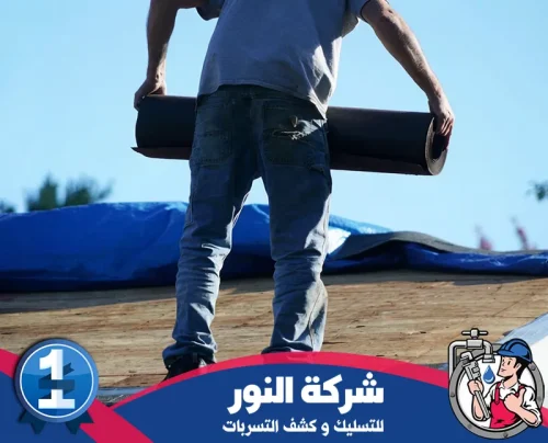 شركات عزل الاسطح الدمام 0546824999 النور تسخين لفائف البيتومين أثناء تنفيذ عزل مائي للأسطح لمنع التسرب