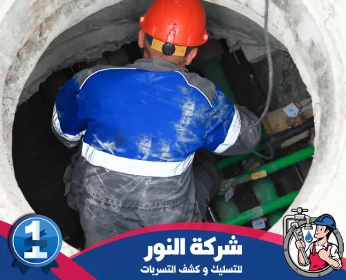 تسليك مجاري الحمامات والمراحيض ام الساهك 0546824999 النور فحص ميداني لشبكة الصرف داخل غرفة تفتيش بواسطة فني متخصص