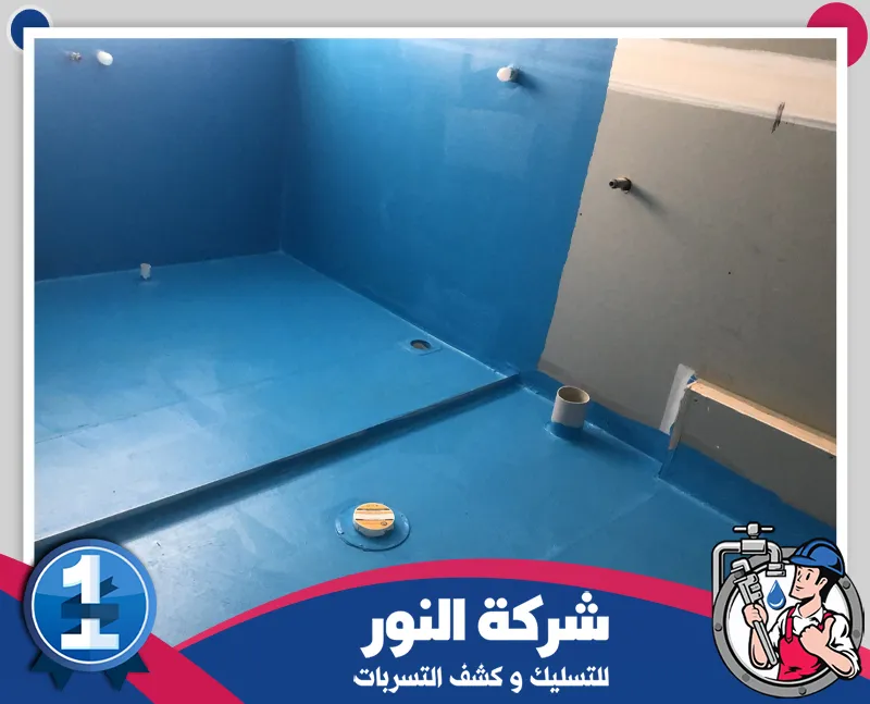 عزل مائي للحمامات والمطابخ بدون تكسير بالقطيف 0546824999 النور للتسليك طبقة عزل مائي زرقاء تغطي أرضية وجدران الحمام بالكامل لتوفير حماية فعالة ضد تسربات المياه قبل تركيب التشطيبات النهائية.