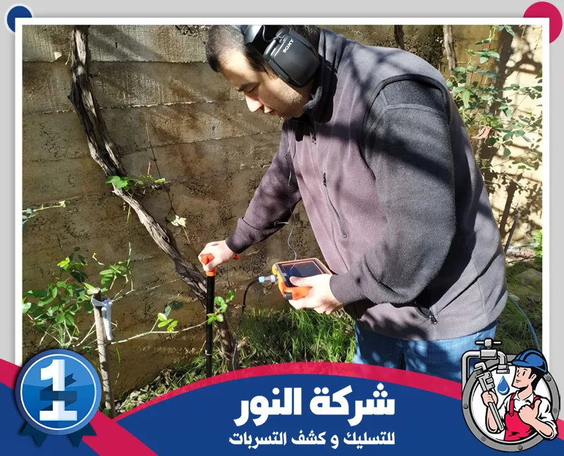 احجز خدمة كشف وإصلاح التسربات فني متخصص يستخدم تقنيات دقيقة لتحديد أماكن التسرب
