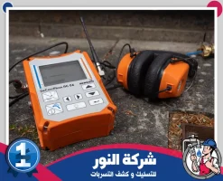 شركة كشف تسربات المياه بسيهات
