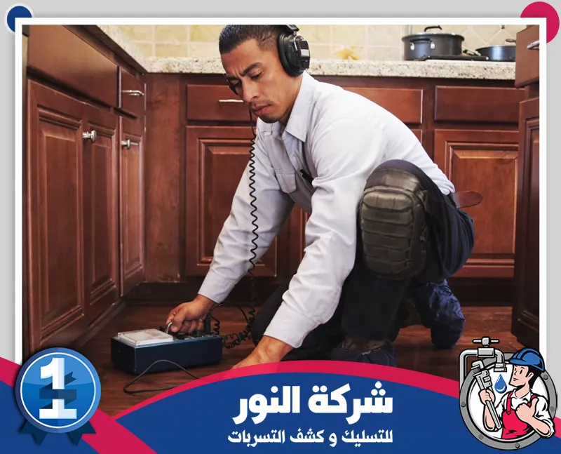 استخدام أجهزة حديثة لكشف التسربات المخفية داخل الجدران والأرضيات