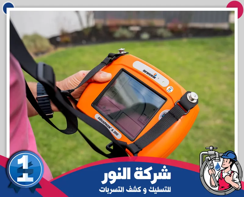 أنواع تسربات المياه بحائل 0546824999 شركة النور للتسليك جهاز حديث لكشف تسربات المياه بدقة مع شعار شركة النور وخدمات الفحص.