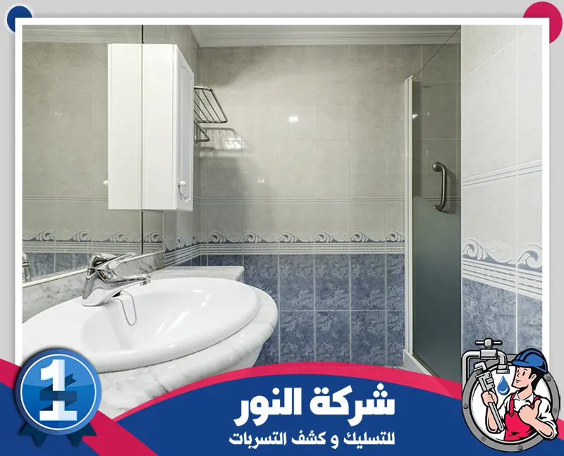 كشف تسربات الحمامات بالدمام بدون تكسير 0546824999 النور للتسليك حمام بتصميم عملي وأنيق مع تشطيبات حديثة وتركيب أدوات صحية تناسب الاستخدام اليومي.