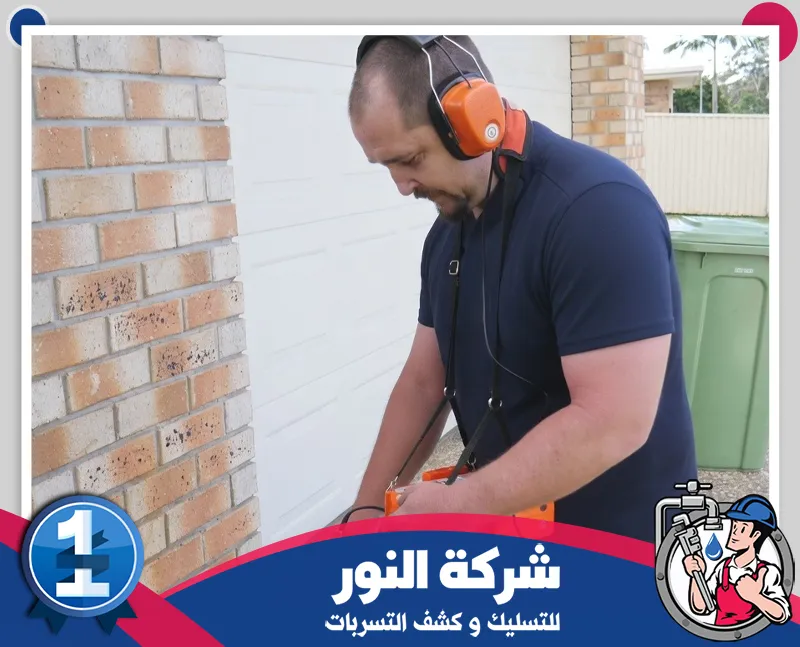 اكتشاف مشاكل شبكات المياه الداخلية بحائل 0546824999 شركة النور للتسليك فني متخصص يستخدم جهازًا حديثًا لكشف تسربات المياه بدقة، مع شعار شركة النور لخدمات التسليك وكشف التسربات.