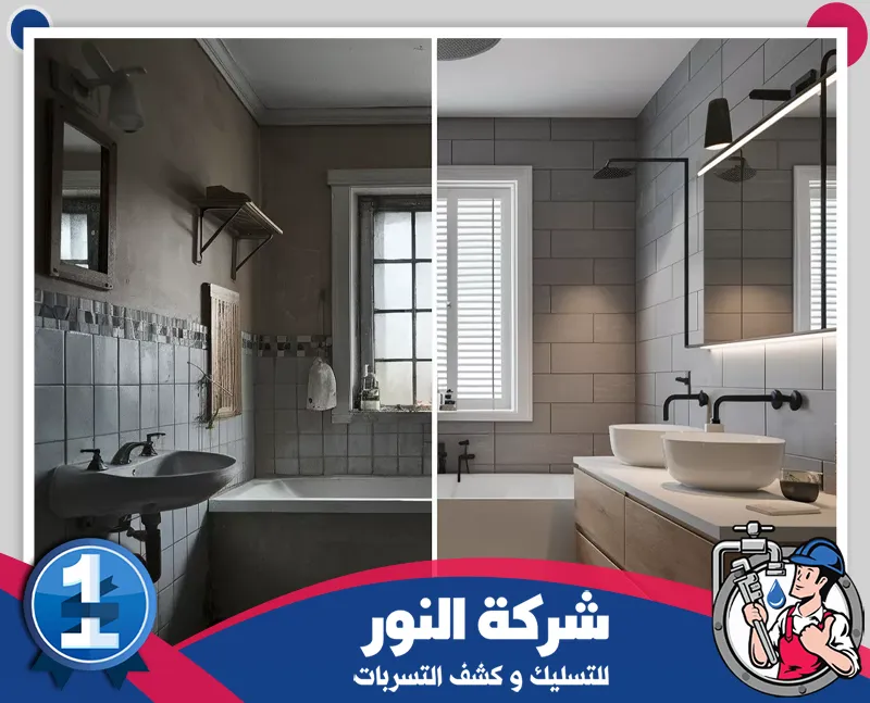 أفضل شركة ترميم حمامات بالقطيف 0546824999 النور للتسليك صورة توضح الفرق بين الحمام القديم والتجديد الحديث بعد تنفيذ أعمال الترميم والتحديث بتصميم عصري.
