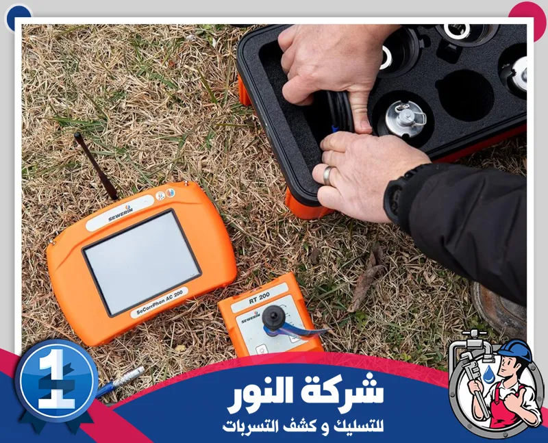 مشاكل تسربات المطابخ والمغاسل بحائل 0546824999 شركة النور للتسليك معدات وأجهزة حديثة تستخدمها شركة النور لكشف تسربات المياه بدقة، مع تجهيزات متخصصة للفحص الميداني.