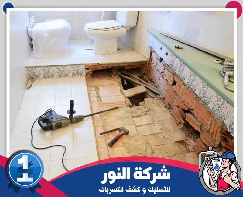 ترميم حمامات قديمة بالقطيف 0546824999 النور للتسليك مرحلة تكسير وتجهيز الحمام لإصلاح الأرضيات والسباكة ضمن أعمال الترميم والتجديد الشامل.