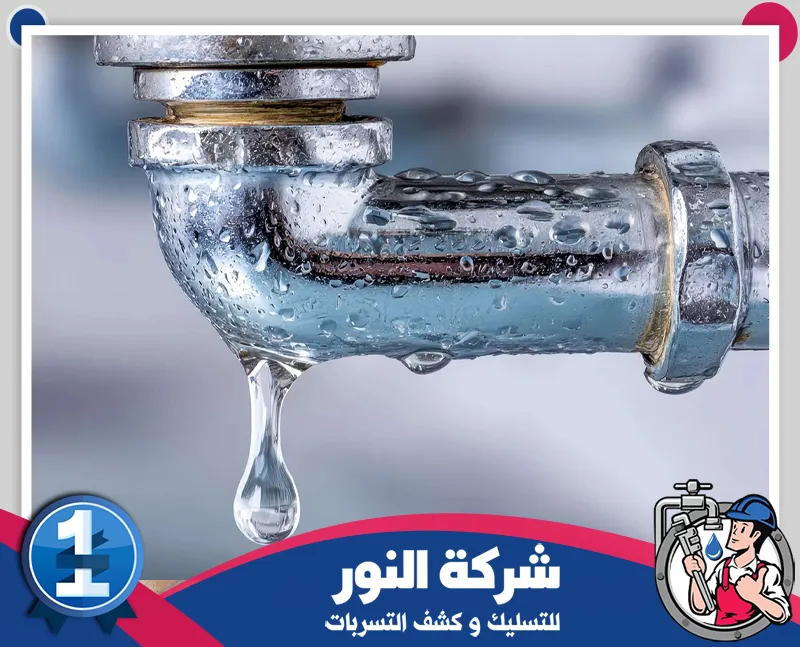 فريق متخصص لفحص ومعالجة تسربات المياه بحائل 0546824999 شركة النور للتسليك تسرب مياه من أنبوب يحتاج إلى كشف وإصلاح سريع لتجنب الأضرار.