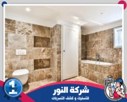 شركة ترميم حمامات الدمام