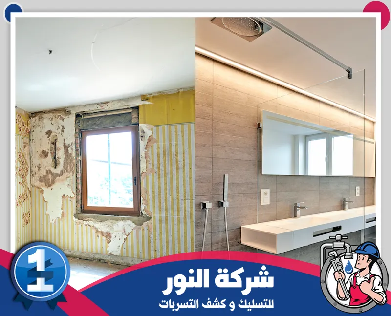 مقاول تكسير حمامات بالقطيف 0546824999 النور للتسليك الفرق بين الحمام قبل الترميم وبعد التجديد مع تنفيذ تشطيبات حديثة وتحسين المظهر والوظائف الداخلية.