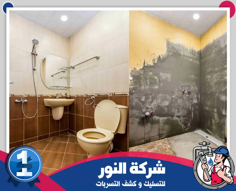 ترميم حمامات بالقطيف 0546824999 النور للتسليك مراحل ترميم الحمام من الحالة القديمة إلى تجهيز الجدران والأرضيات قبل تركيب التشطيبات النهائية.