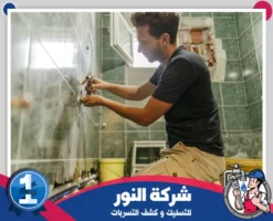 شركة ترميم حمامات بالقطيف