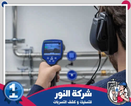 كشف تسربات المياه بالدمام بالأجهزة الصوتية فني يستخدم جهاز كشف تسربات المياه الصوتي لفحص المواسير وتحديد مكان التسرب بالدمام.