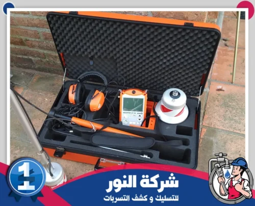 معدات تحديد مواقع تسربات المياه المخفية بالدمام حقيبة تضم جهاز كشف تسربات المياه بالدمام وسماعات وحساسات لفحص المواسير المخفية.