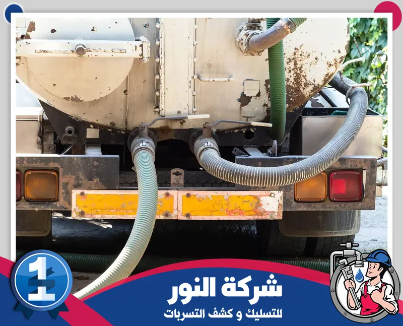 وايت شفط بيارات بحفر الباطن أثناء تفريغ الصرف الصحي وايت شفط بيارات يسحب مياه الصرف والرواسب المتراكمة من البيارات بحفر الباطن باستخدام خراطيم مخصصة للشفط.