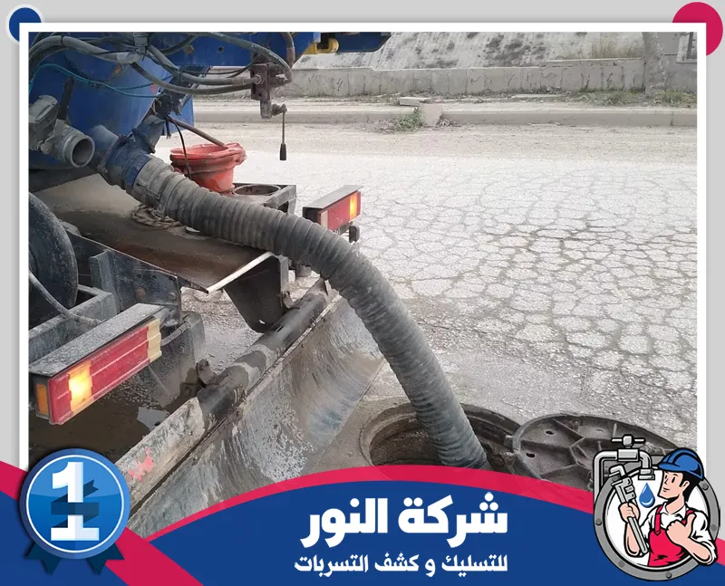 وايت شفط بيارات بحفر الباطن لسحب مياه الصرف وايت شفط بيارات بحفر الباطن مزود بخراطيم مخصصة لسحب مياه الصرف والرواسب المتراكمة وتفريغ البيارات.