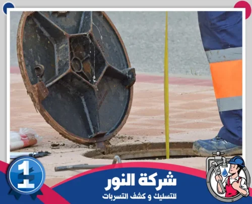 جهاز تسليك المجاري المبرز 0546824999 النور فتح غطاء غرفة التفتيش استعدادًا لتسليك المجاري وإزالة الانسداد.