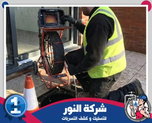 اسعار تسليك المجاري بالمبرز 0546824999 النور فحص وتسليك المجاري باستخدام كاميرا متخصصة لتحديد مكان الانسداد بدقة.