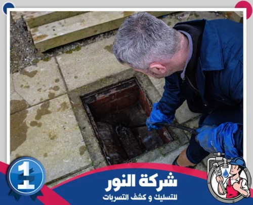 سلك تسليك المجاري بالمبرز 0546824999 النور فني تسليك مجاري يعمل على تنظيف غرفة الصرف وإزالة العوائق.