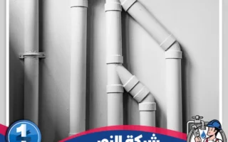 شركة عزل مواسير بالدمام