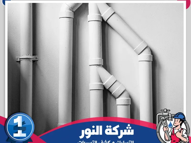 شركة عزل مواسير بالدمام