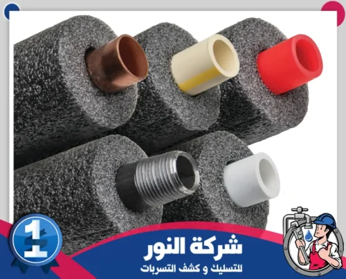 اسعار عزل المواسير بالقطيف 0546824999 النور عوازل مواسير جاهزة للتطبيق على مواسير المياه الساخنة والباردة