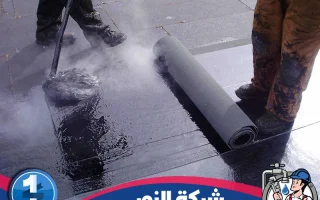 شركة عزل اسطح بالقطيف