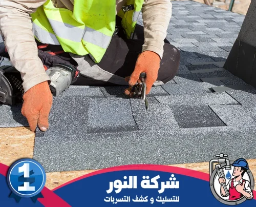 العزل المائي للاسطح القطيف 0546824999 النور عامل يركب عزل الأسطح بمواد شينجل لحماية السطح من التسرب