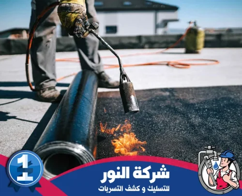 عزل الاسطح من الماء القطيف 0546824999 النور تثبيت طبقة عزل بيتومين على السطح باستخدام شعلة حرارية