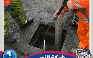 شركة تسليك مجاري بالمبرز