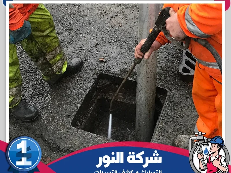 شركة تسليك مجاري بالمبرز
