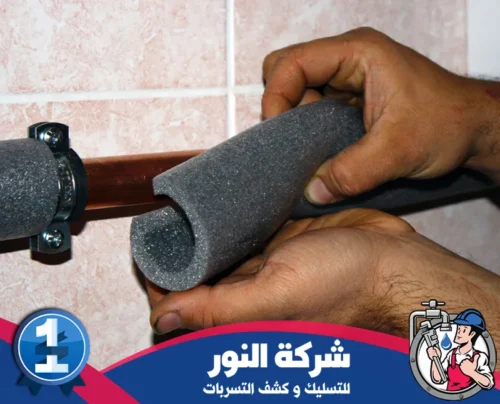 عزل مواسير الصرف الصحي بصفوي 0546824999 النور عزل مواسير المياه باستخدام فوم عازل لضمان استقرار الأداء وتقليل استهلاك الطاقة في صفوي.